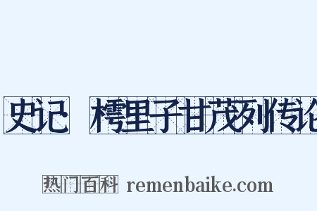 史记·樗里子甘茂列传论是什么意思的图片